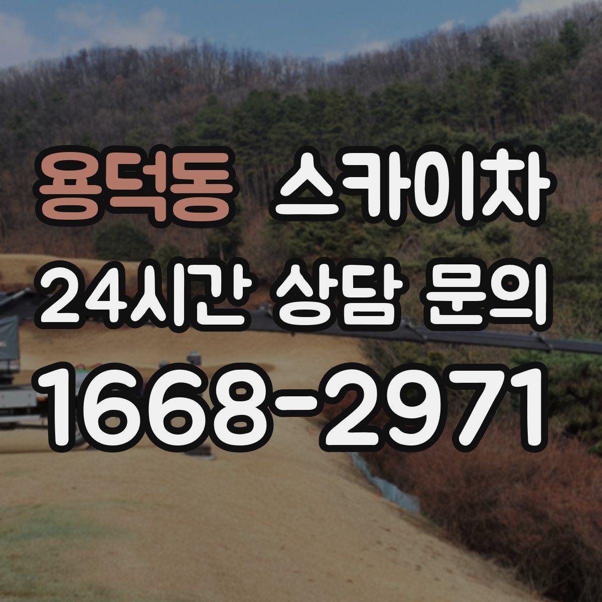 용덕동 스카이차 외벽 소방 배관 점검이 필요한 날