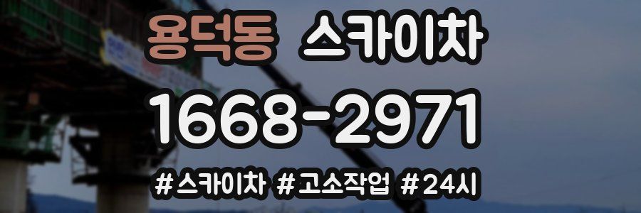 용덕동 스카이차