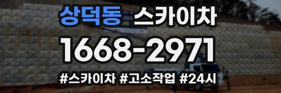 상덕동 스카이차