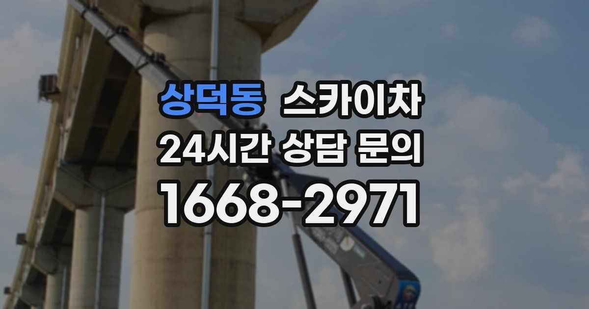 상덕동 스카이차