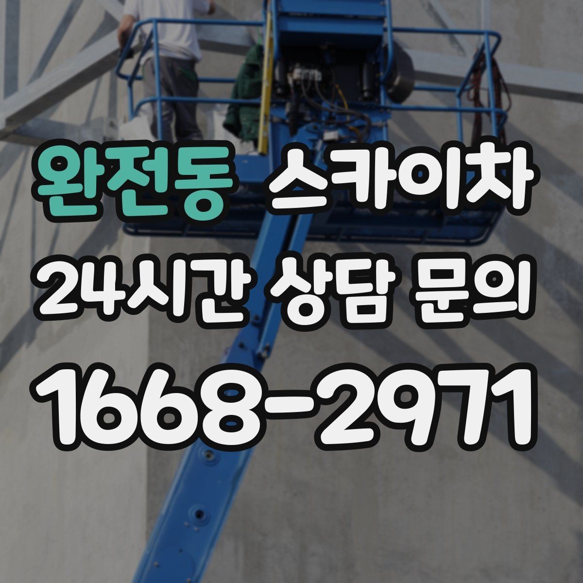 완전동 스카이차 옥상 난간 페인트 보수 안전하게