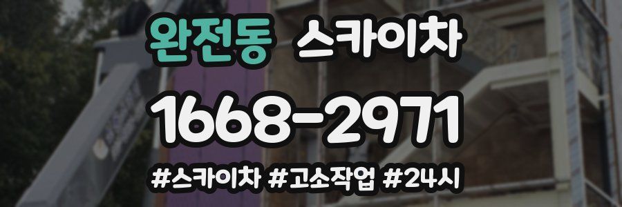 완전동 스카이차