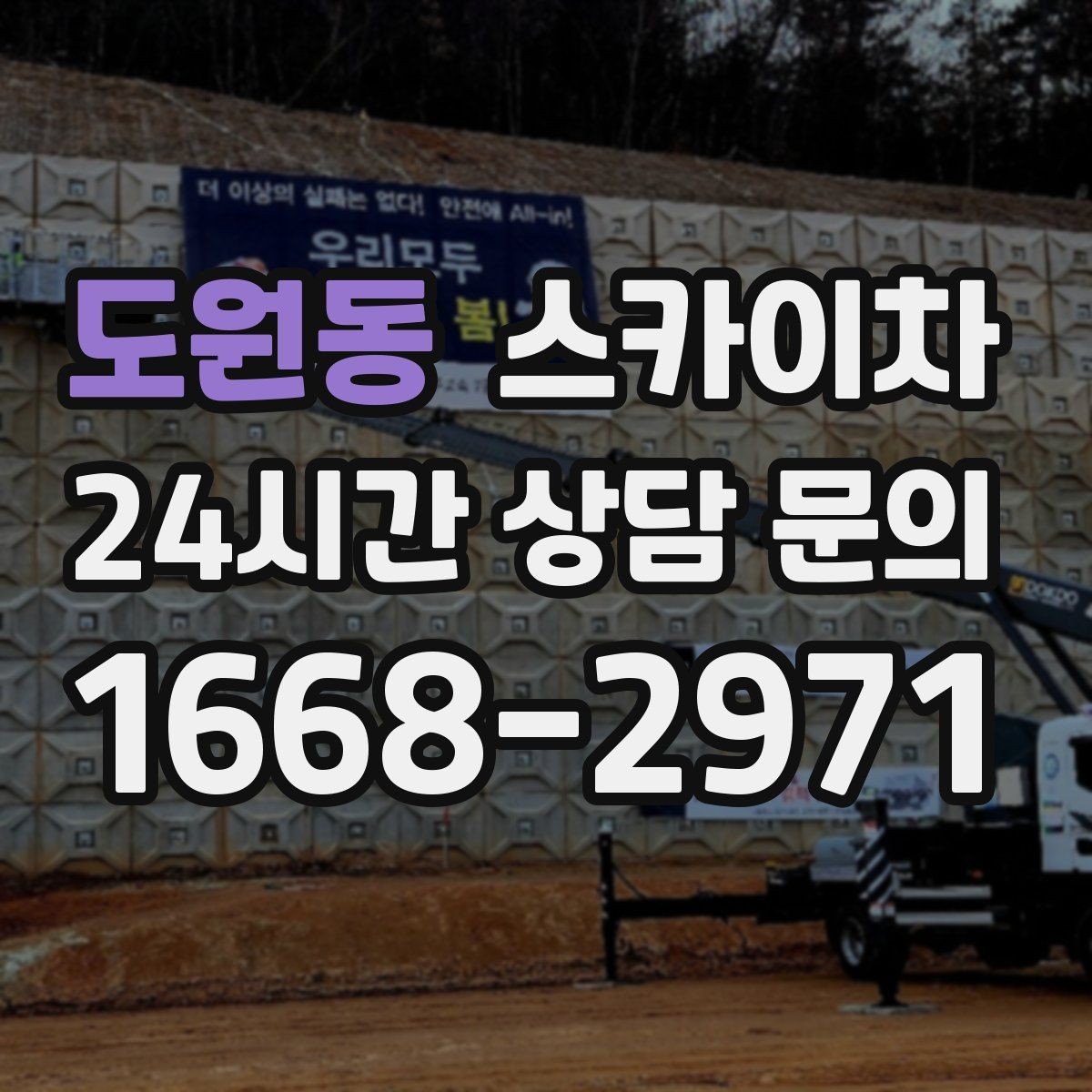 도원동 스카이차 통신선 정리 작업을 고소에서 진행하기