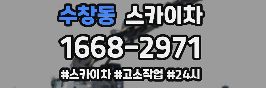 수창동 스카이차