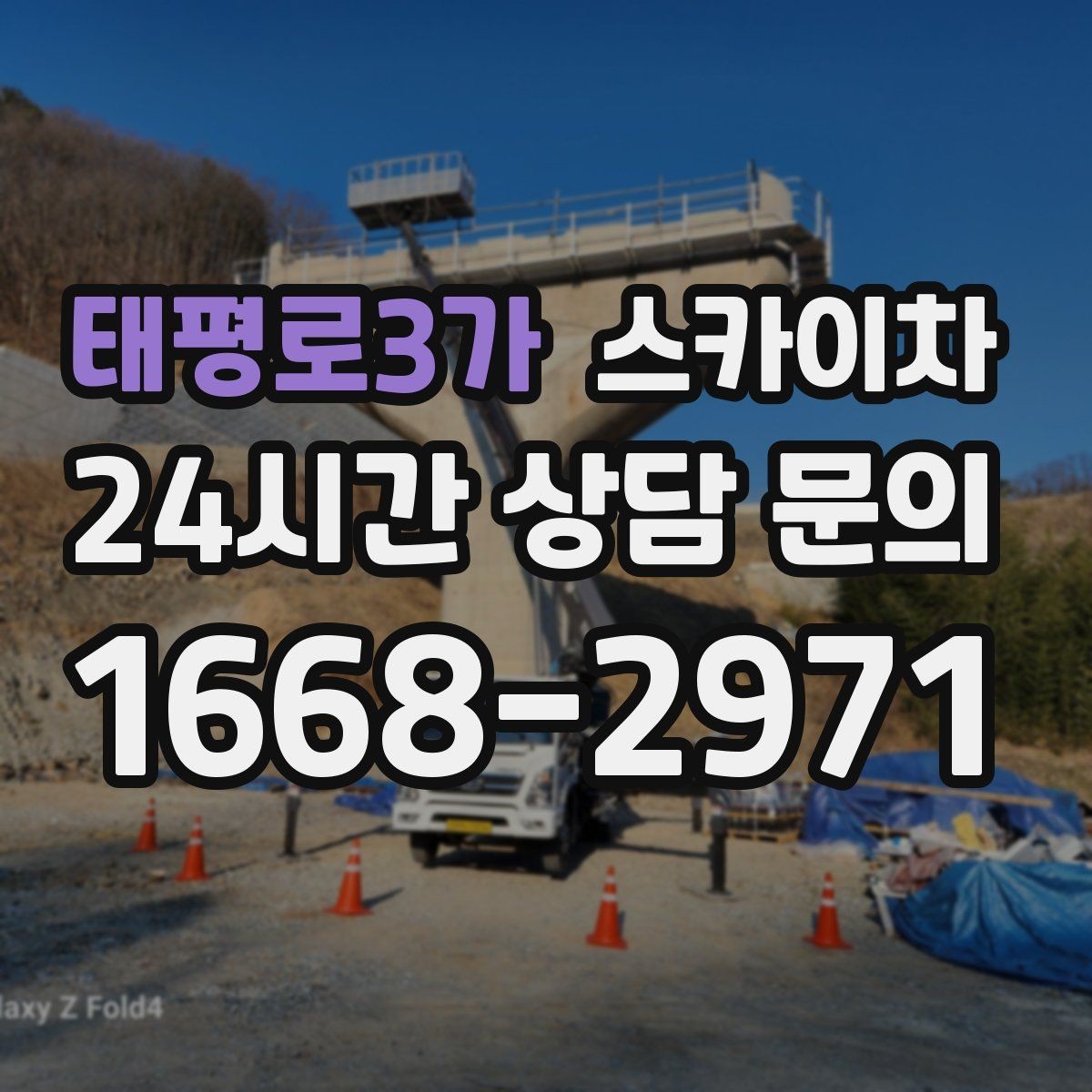 태평로3가 스카이차 전기 충전기 상부 시설물 작업 가능할까