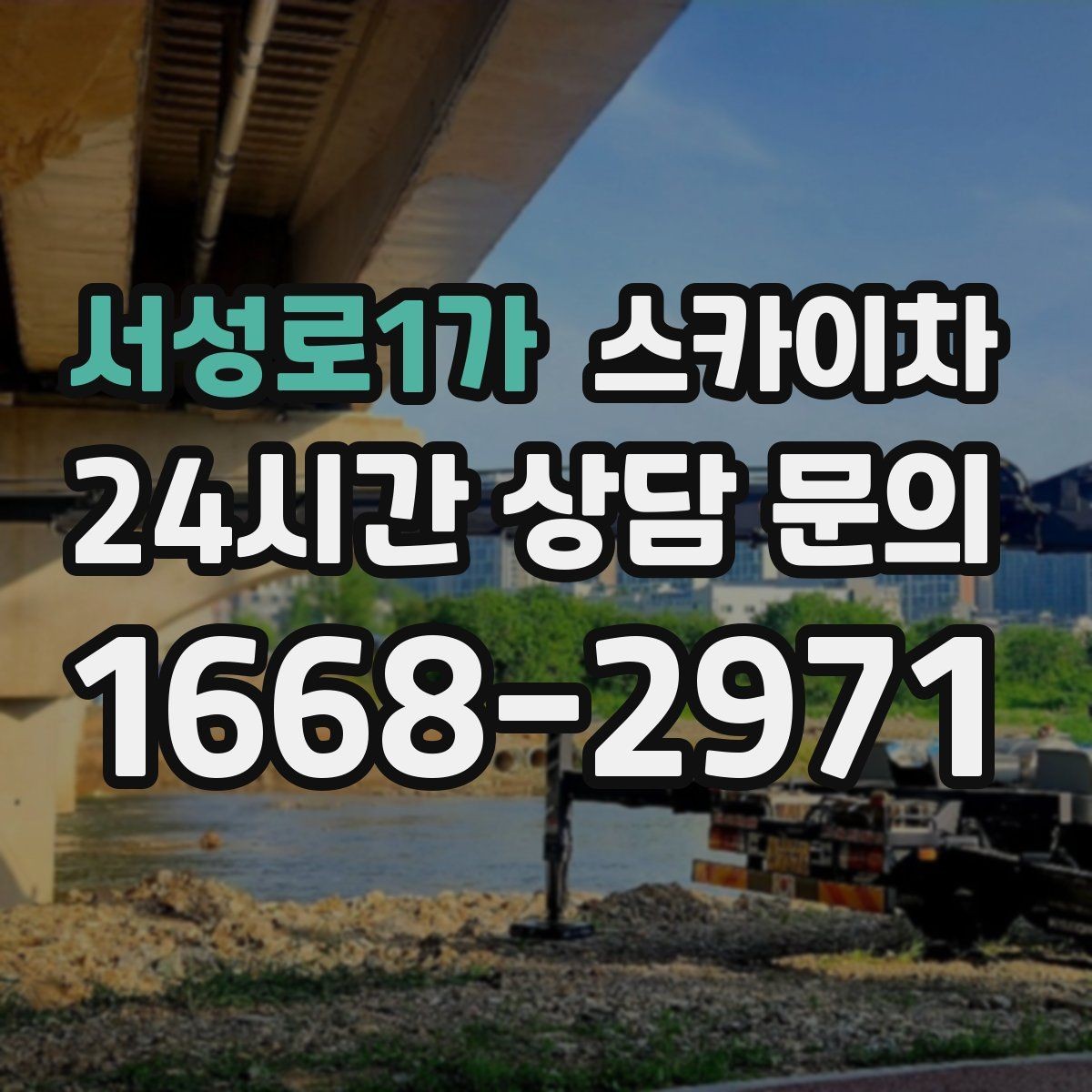 서성로1가 스카이차 실리콘 작업 후 누수 예방 확인