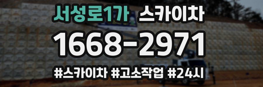 서성로1가 스카이차