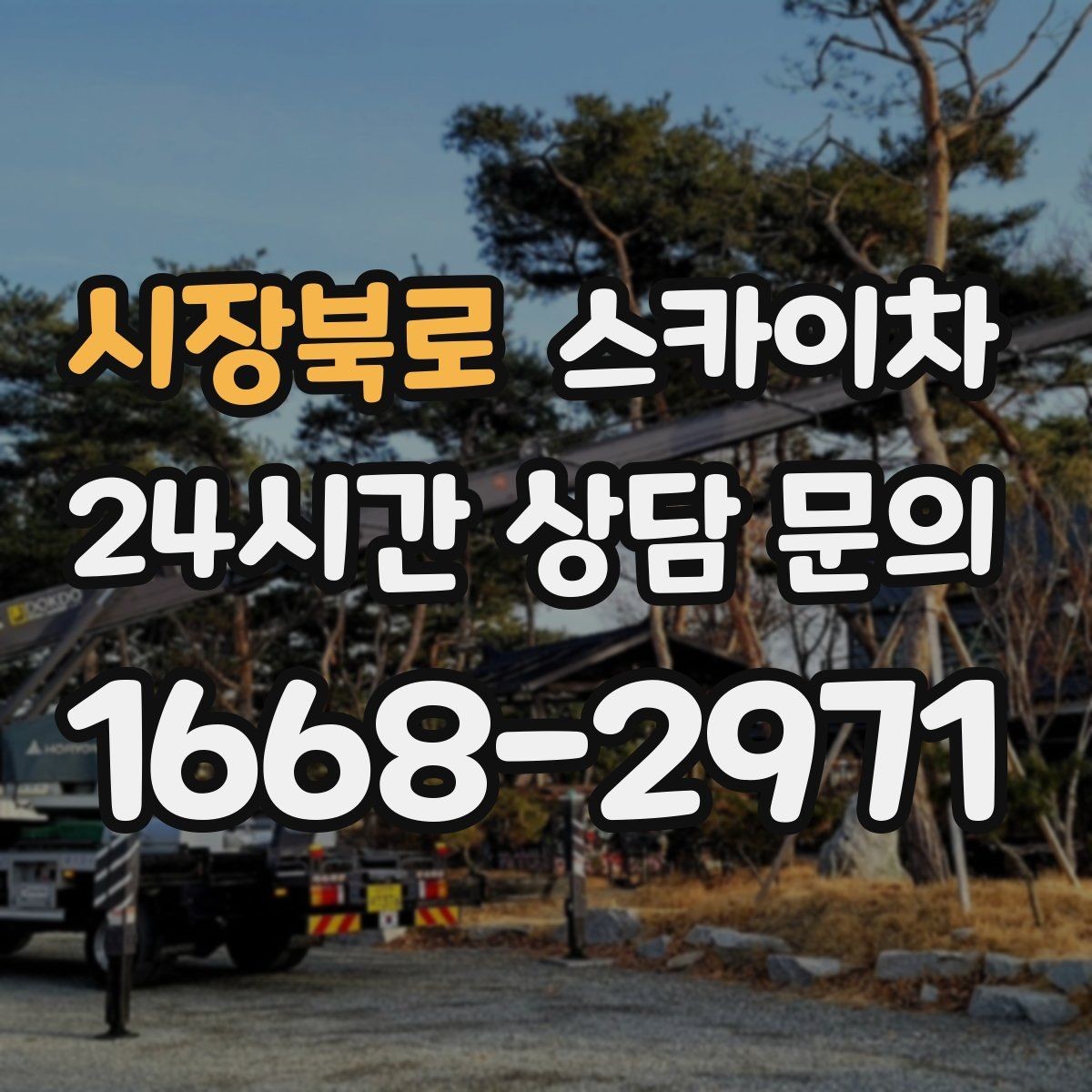 시장북로 스카이차 통신선 정리로 외관 깔끔하게 만들기
