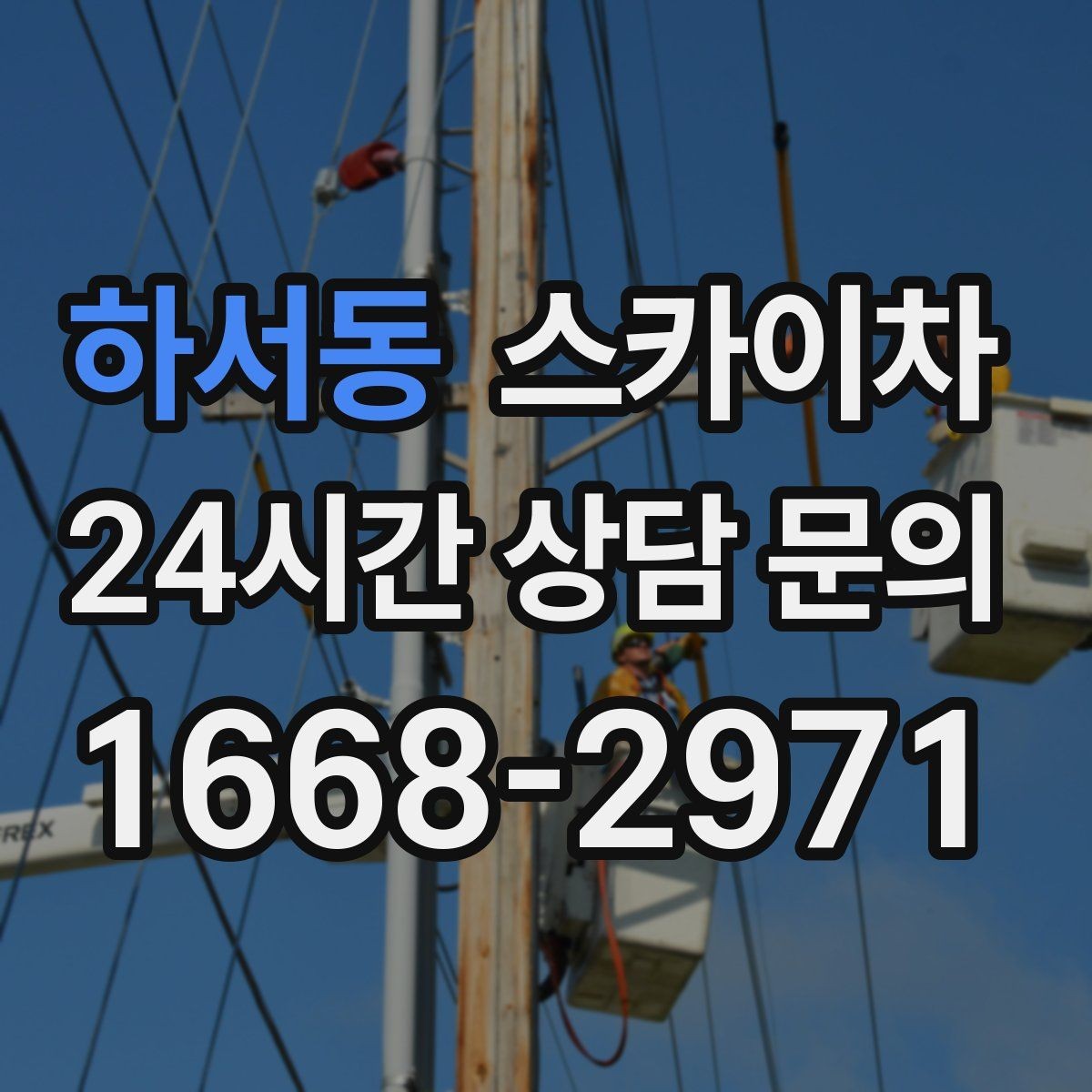 하서동 스카이차 간판 교체 일정이 촉박할 때 대처