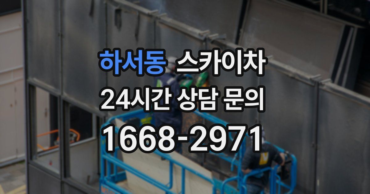 하서동 스카이차