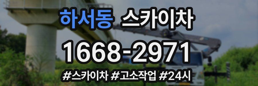 하서동 스카이차