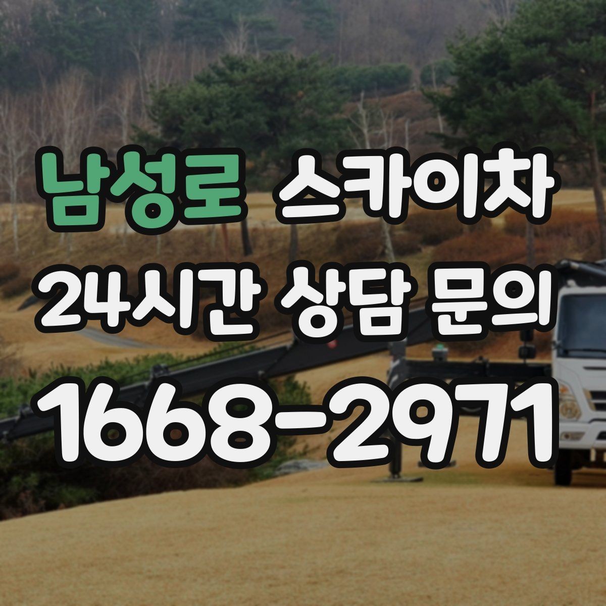 남성로 스카이차 작업 당일 원활한 진행을 위한 체크리스트