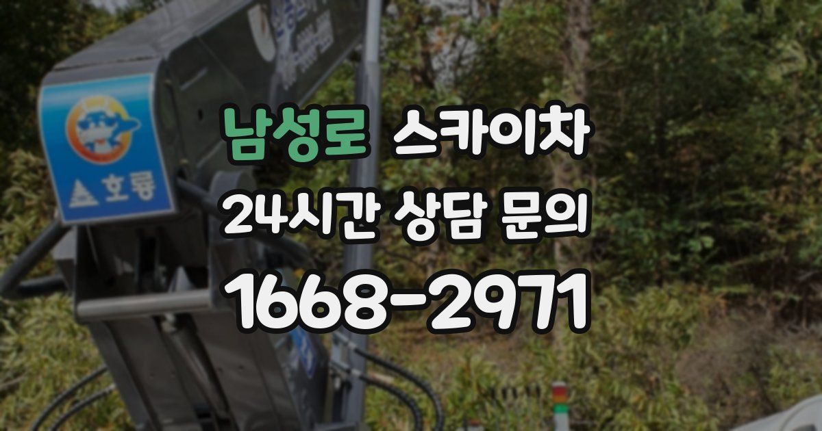 남성로 스카이차