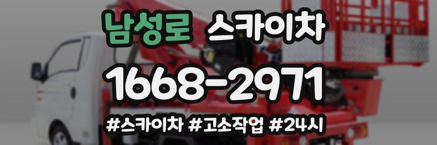 남성로 스카이차