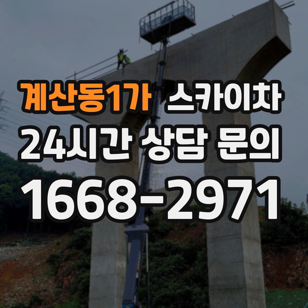 계산동1가 스카이차 외부 배선 정리로 깔끔한 외관 만들기