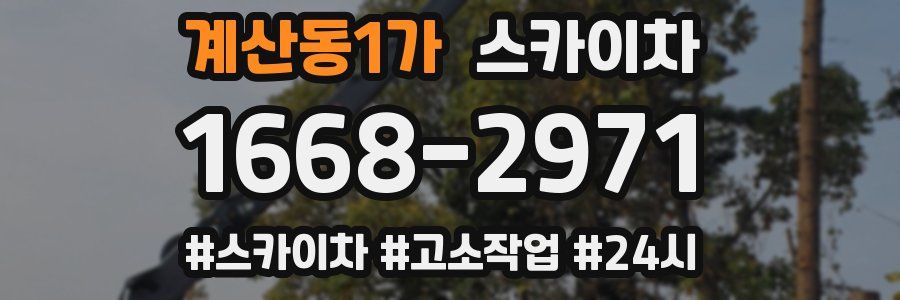 계산동1가 스카이차