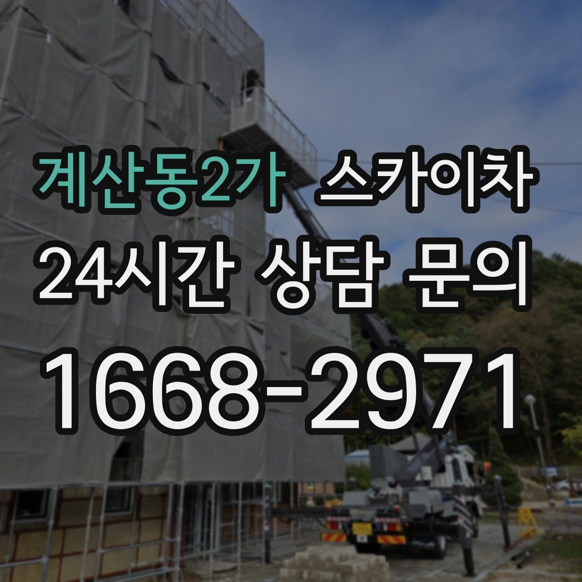 계산동2가 스카이차 장비 도착 전에 작업 구역을 비워두세요