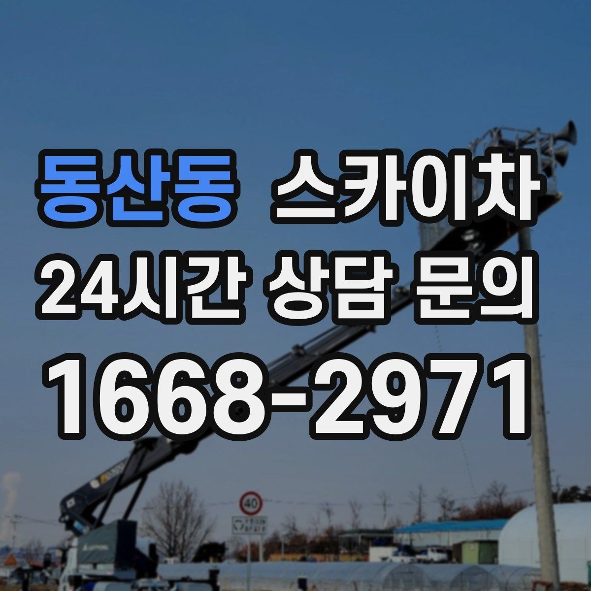 동산동 스카이차 보안등 교체가 높은 곳일 때 해결