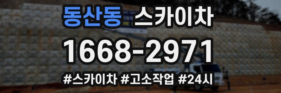 동산동 스카이차