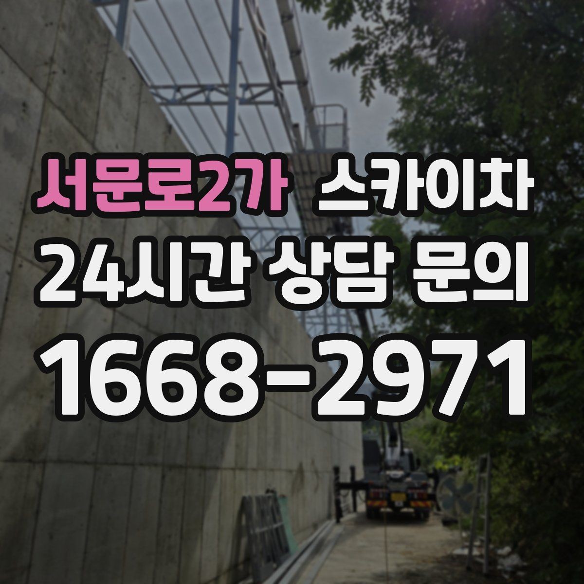 서문로2가 스카이차 가로등 주변 작업 전 안전 통제 요령