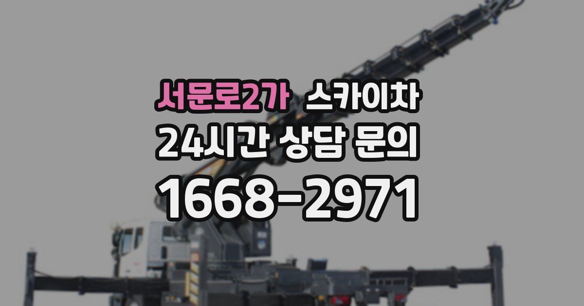 서문로2가 스카이차