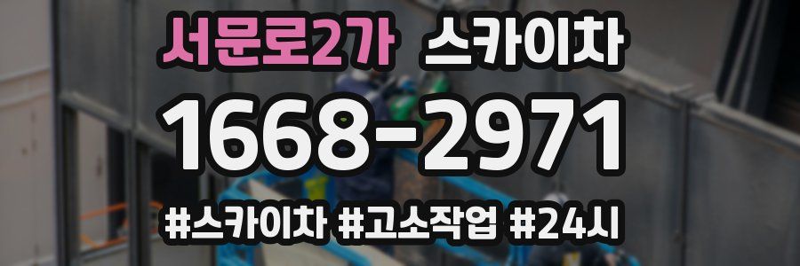 서문로2가 스카이차