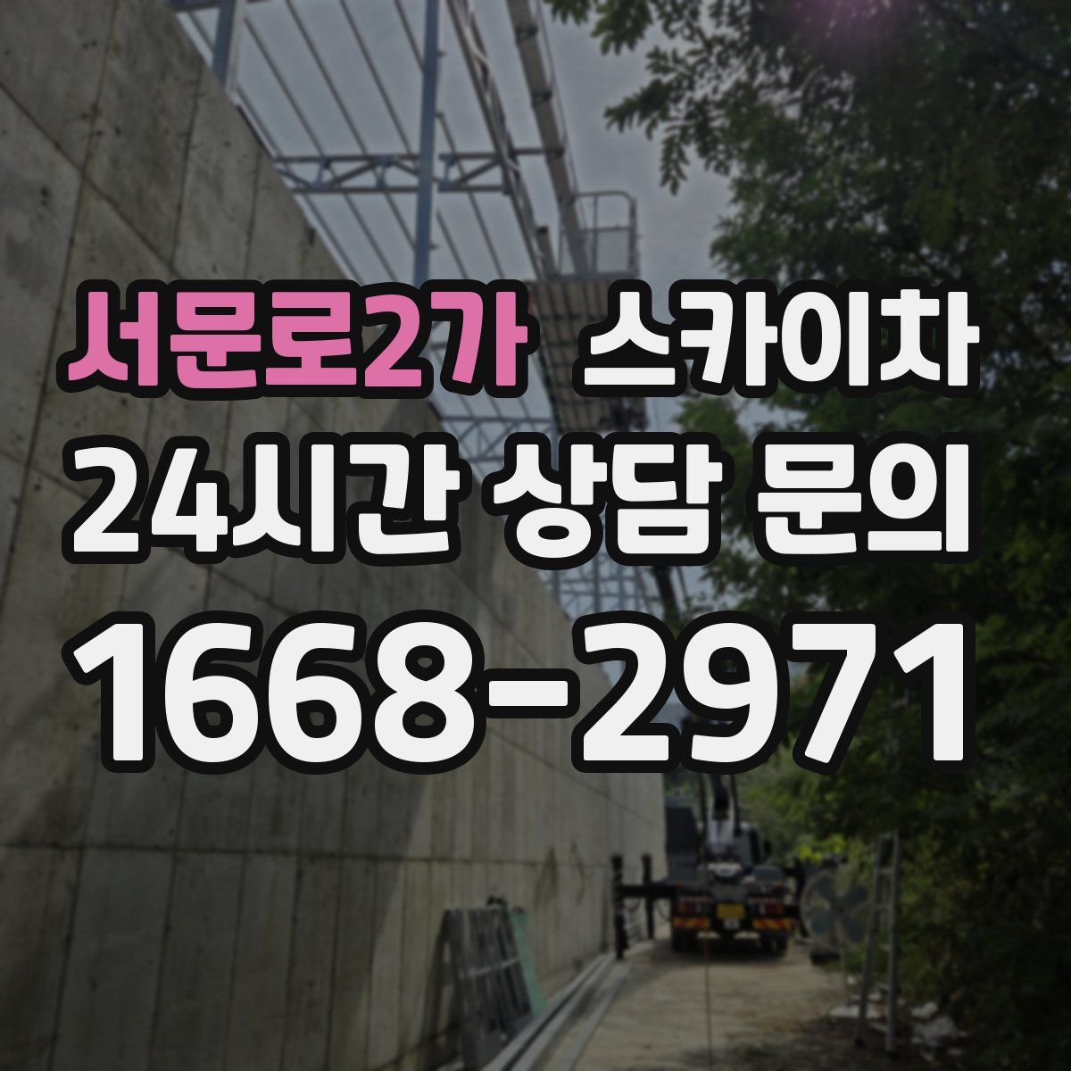 서문로2가 스카이차