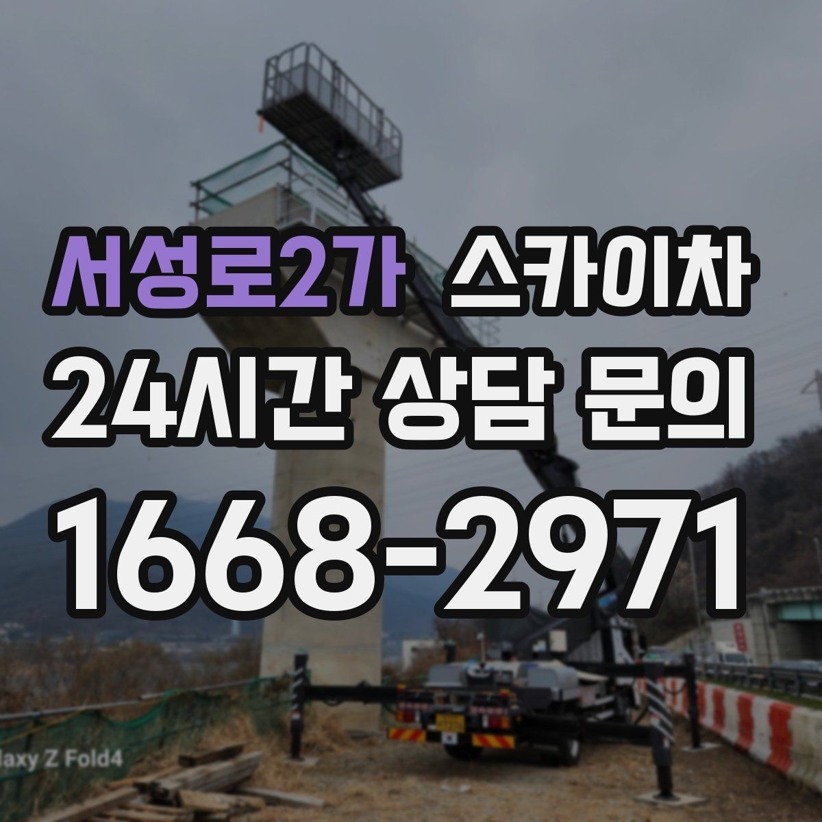 서성로2가 스카이차 간판 철거가 급할 때 안전하게 진행하기