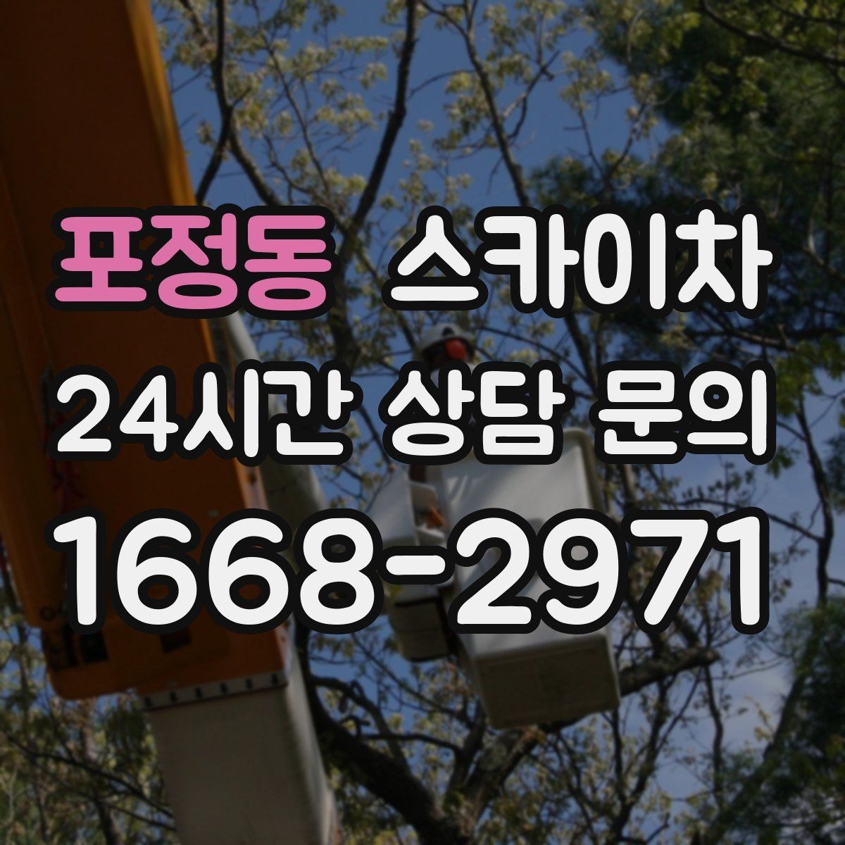 포정동 스카이차 작업 높이에 맞는 장비 선택 방법