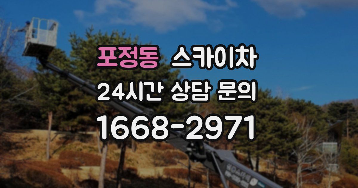 포정동 스카이차