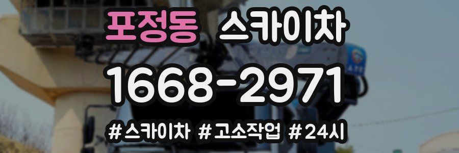 포정동 스카이차