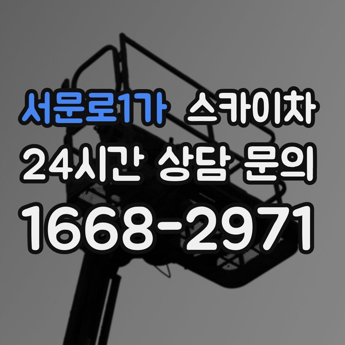 서문로1가 스카이차 강풍 예보면 작업을 미루는 이유