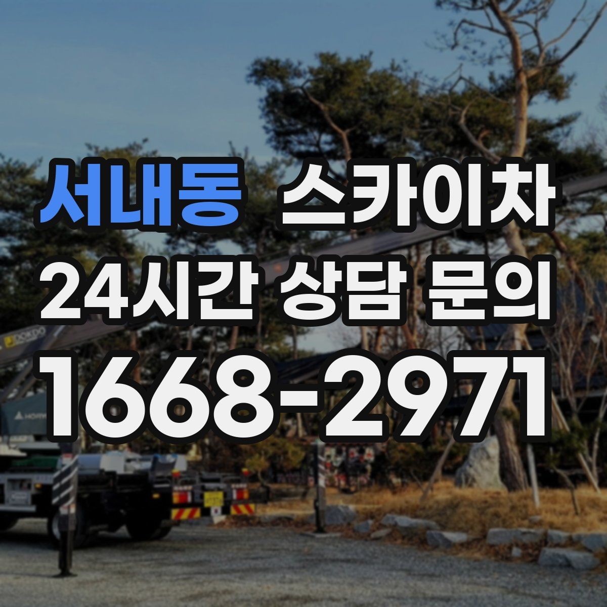 서내동 스카이차 바닥 지지면이 약한 현장 대처 방법