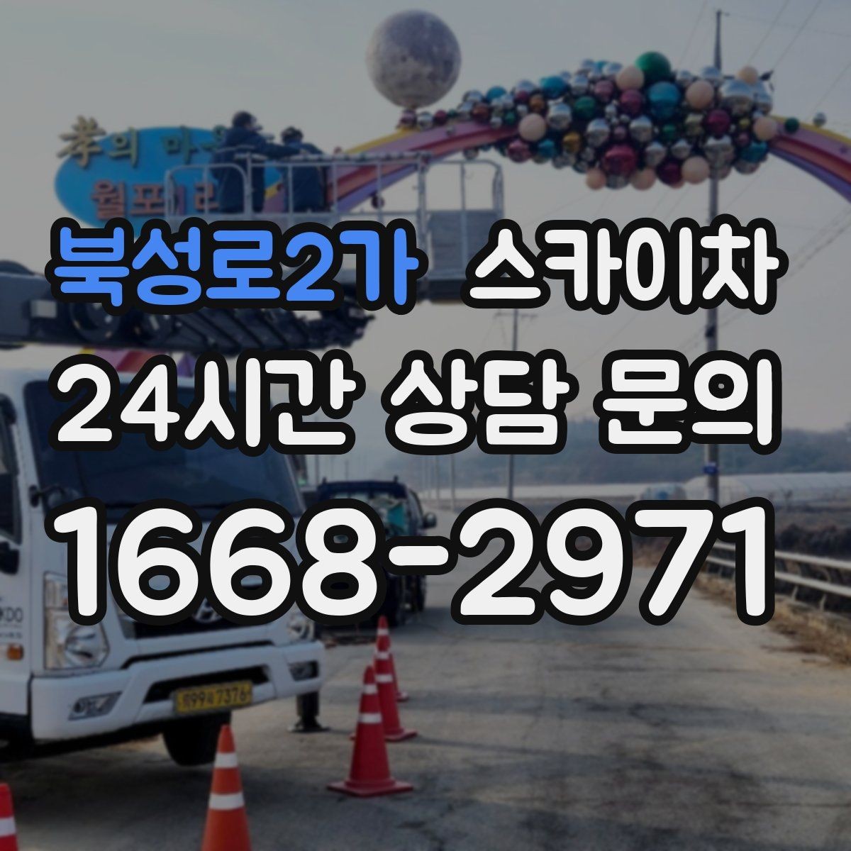 북성로2가 스카이차 간판 철거가 급할 때 안전하게 진행하기