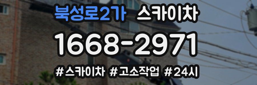 북성로2가 스카이차