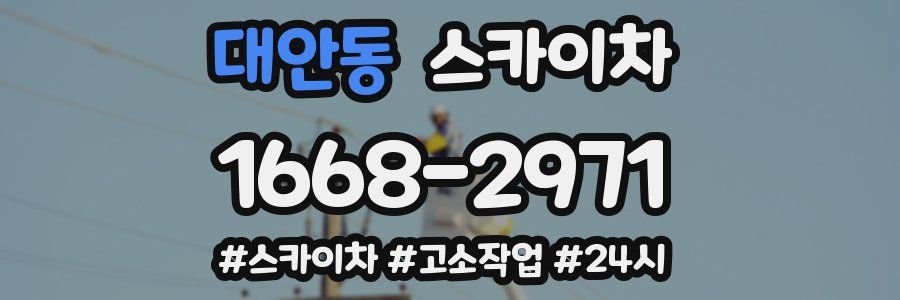 대안동 스카이차