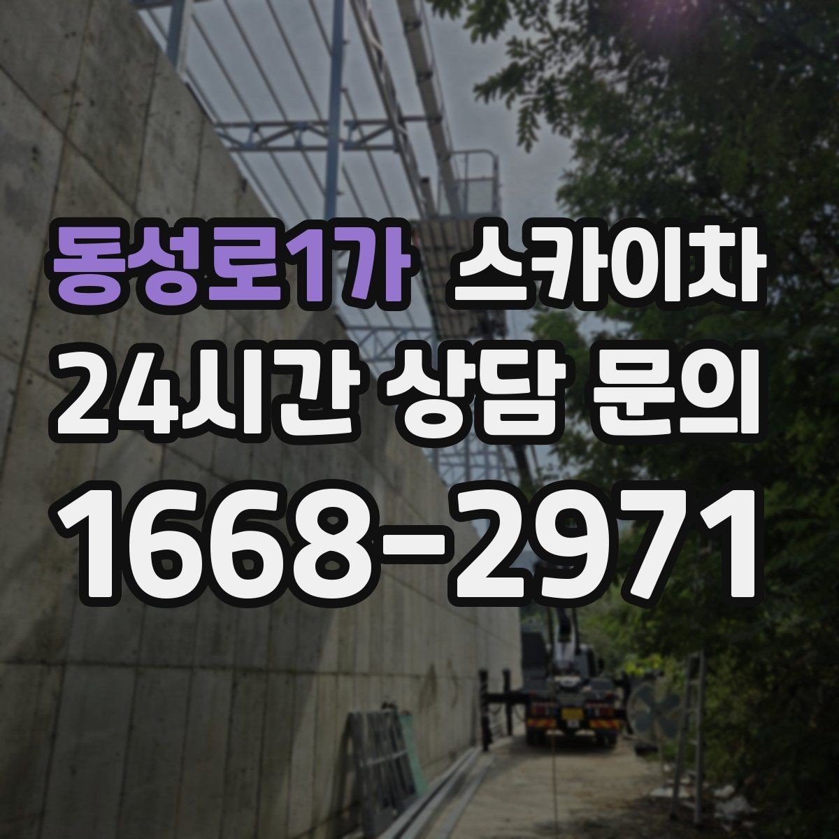 동성로1가 스카이차 코킹 작업을 안전하게 하는 방법