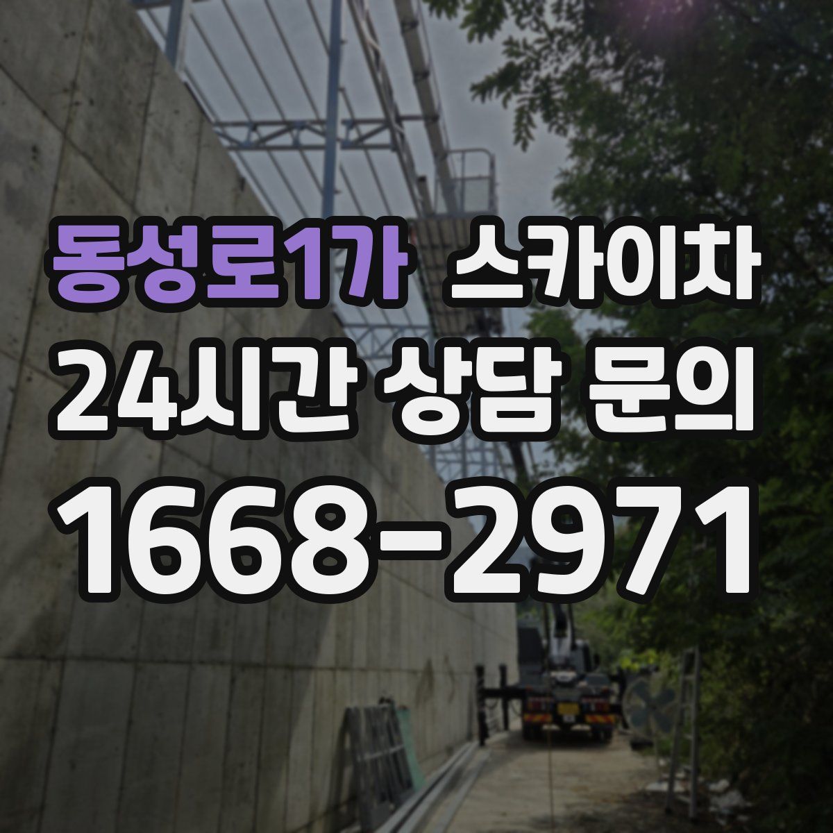 동성로1가 스카이차