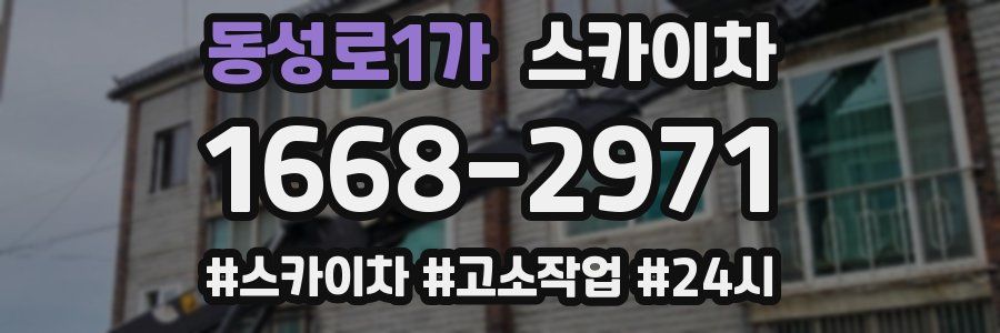 동성로1가 스카이차
