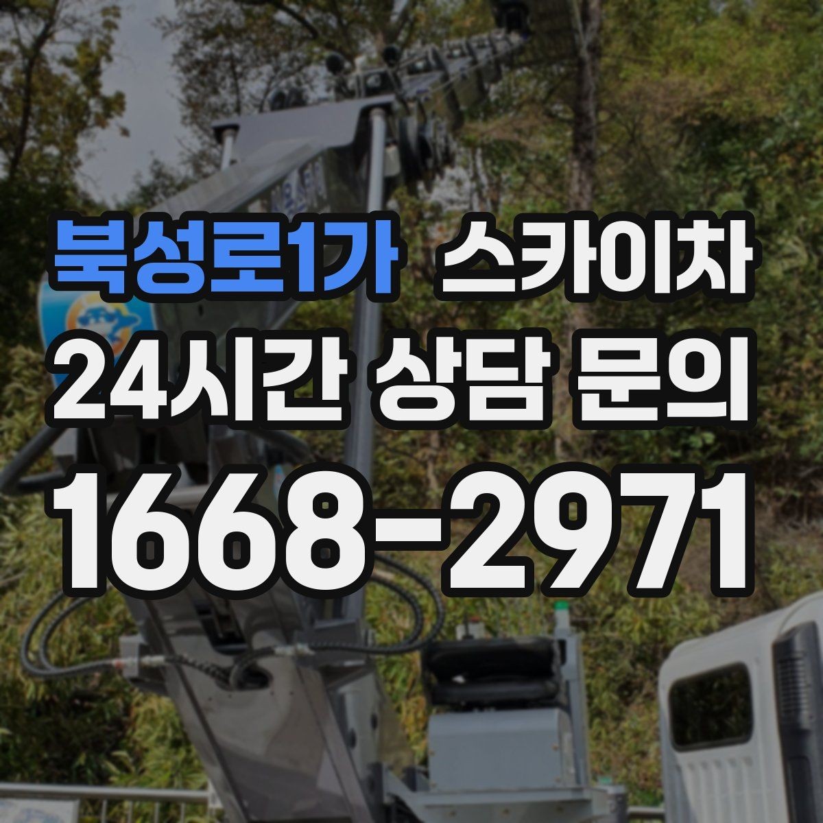 북성로1가 스카이차 외벽 조류 배설물 청소 작업 진행