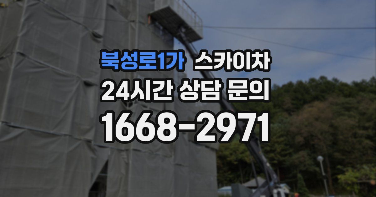 북성로1가 스카이차