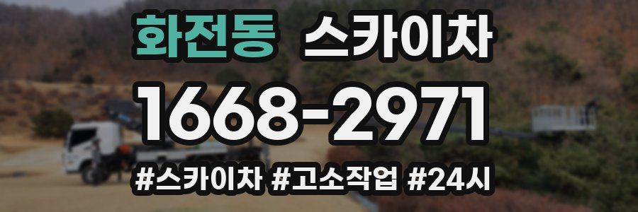 화전동 스카이차