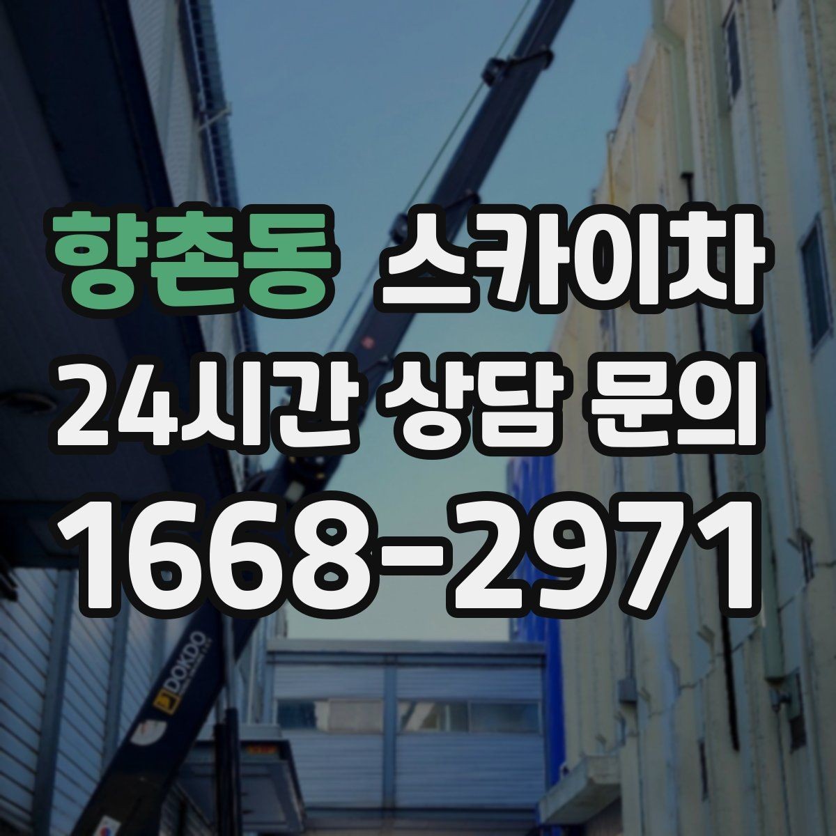 향촌동 스카이차 장비 배치와 작업 범위 확인 방법