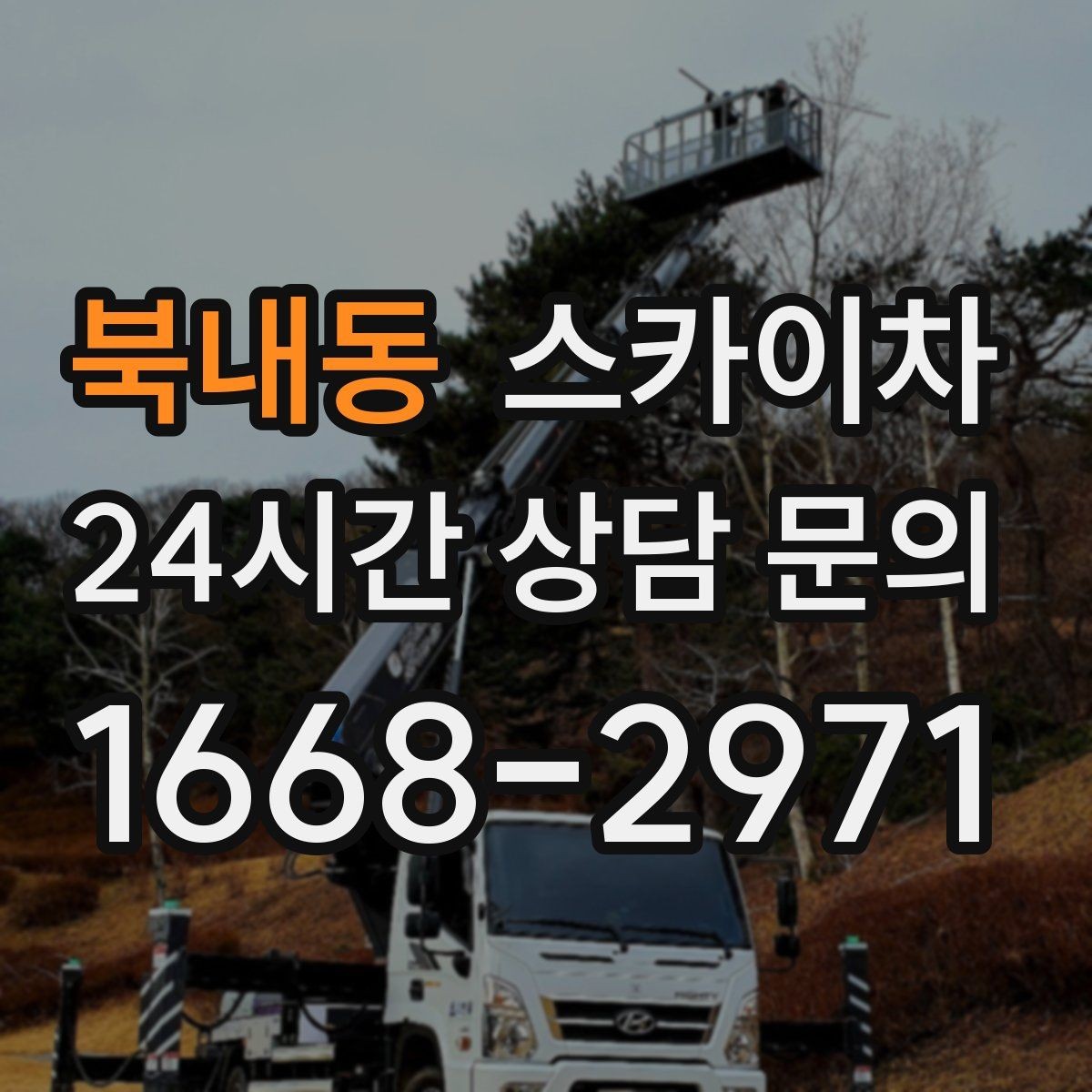 북내동 스카이차 외벽 판넬 이음부 보수 작업 요령