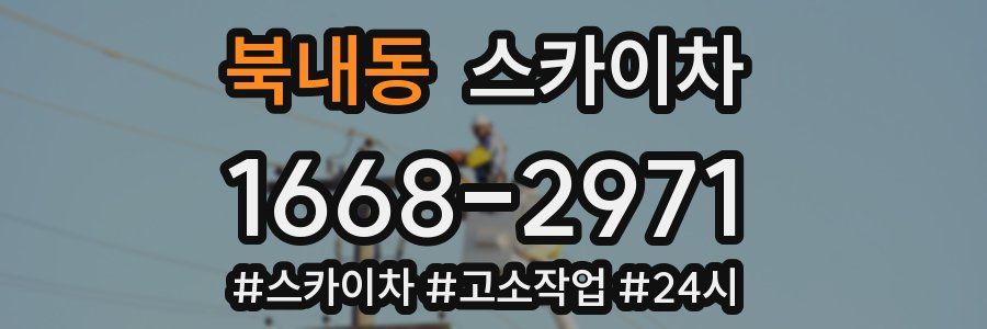 북내동 스카이차