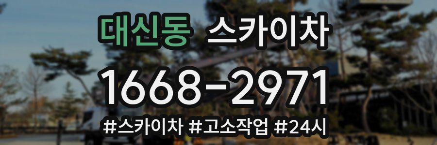 대신동 스카이차