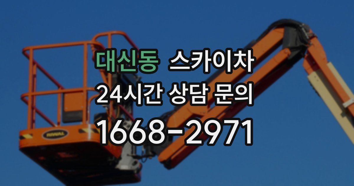 대신동 스카이차