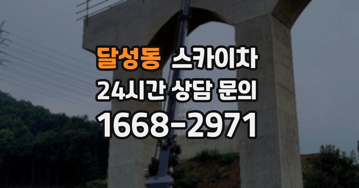 달성동 스카이차