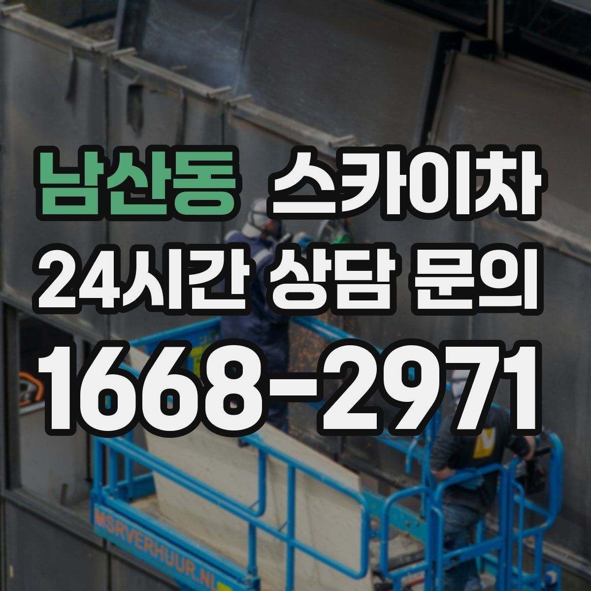 남산동 스카이차 외벽 간격재 탈락 점검이 필요한 이유