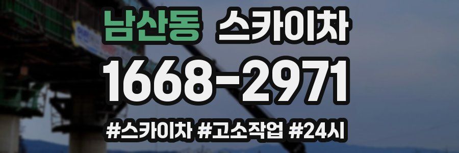 남산동 스카이차